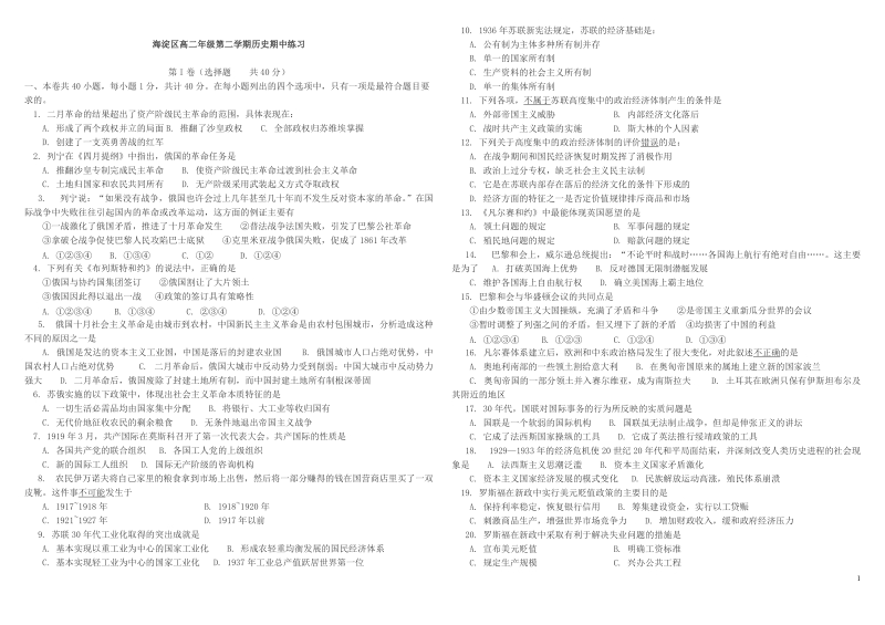 海淀区高二年级第二学期历史期中练习 - 北京十一学校 首页.doc_第1页