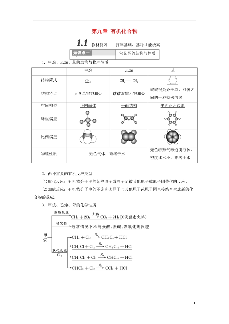 （通用版）2019版高考化学一轮复习 第九章 有机化合物学案.doc_第1页