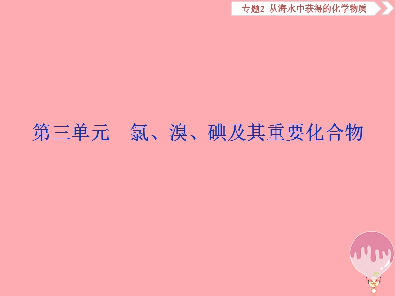 2019届高考化学总复习 专题2 从海水中获得的化学物质 第三单元 氯、溴、碘及其重要化合物课件 苏教版.ppt_第1页