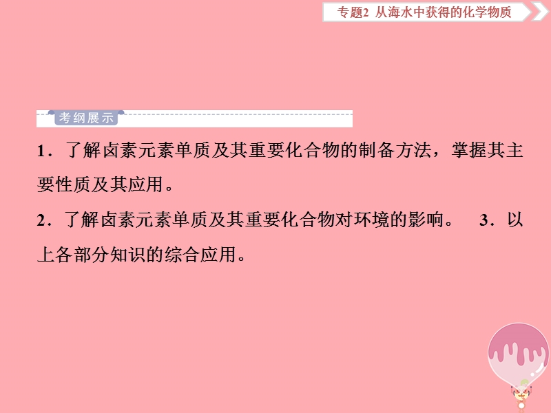 2019届高考化学总复习 专题2 从海水中获得的化学物质 第三单元 氯、溴、碘及其重要化合物课件 苏教版.ppt_第2页