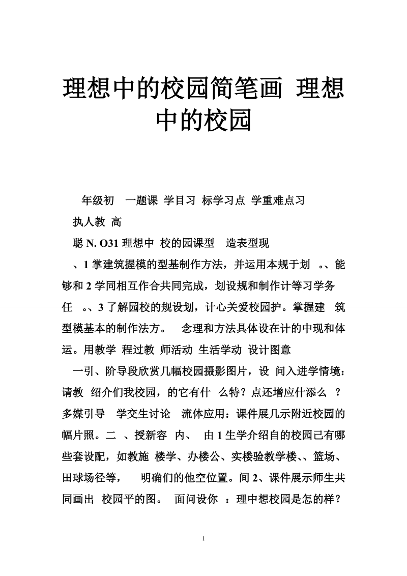 理想中的校园简笔画 理想中的校园.doc_第1页