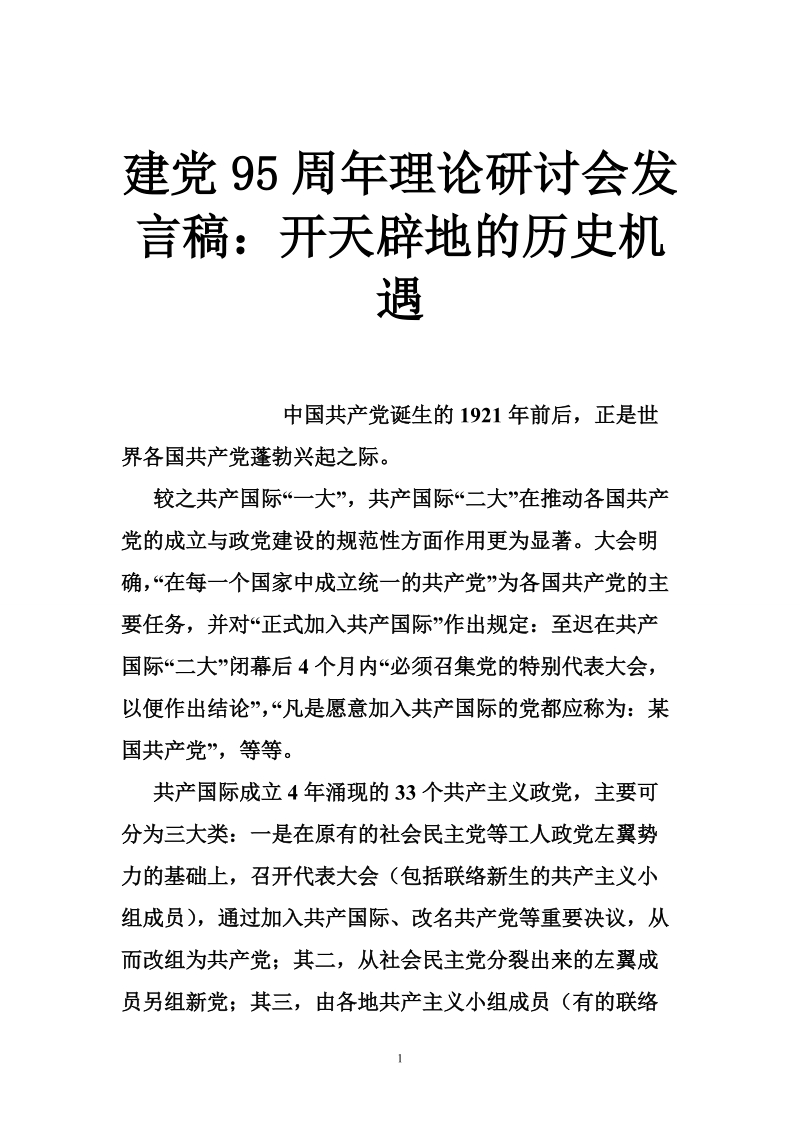 建党95周年理论研讨会发言稿：开天辟地的历史机遇.doc_第1页