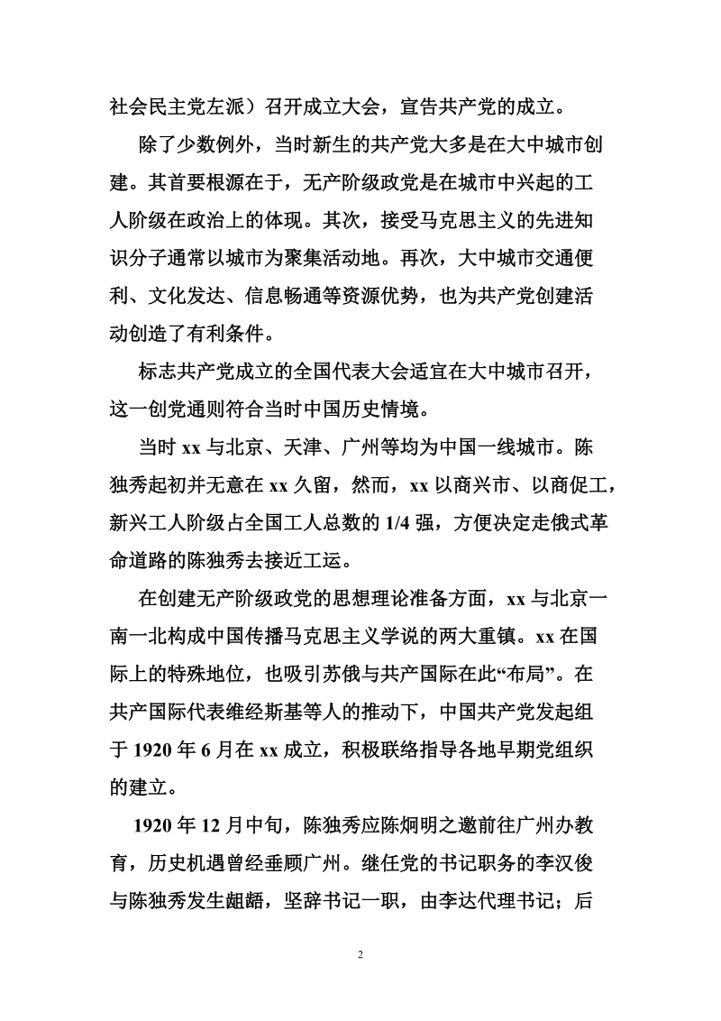 建党95周年理论研讨会发言稿：开天辟地的历史机遇.doc_第2页