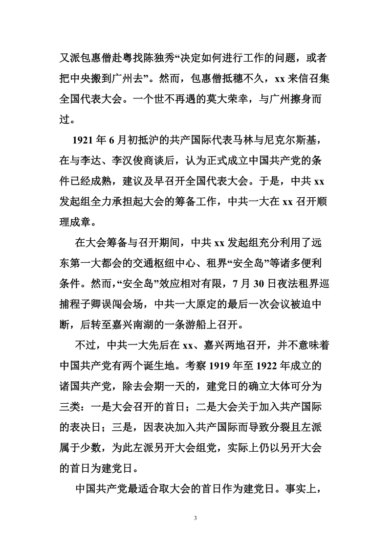 建党95周年理论研讨会发言稿：开天辟地的历史机遇.doc_第3页