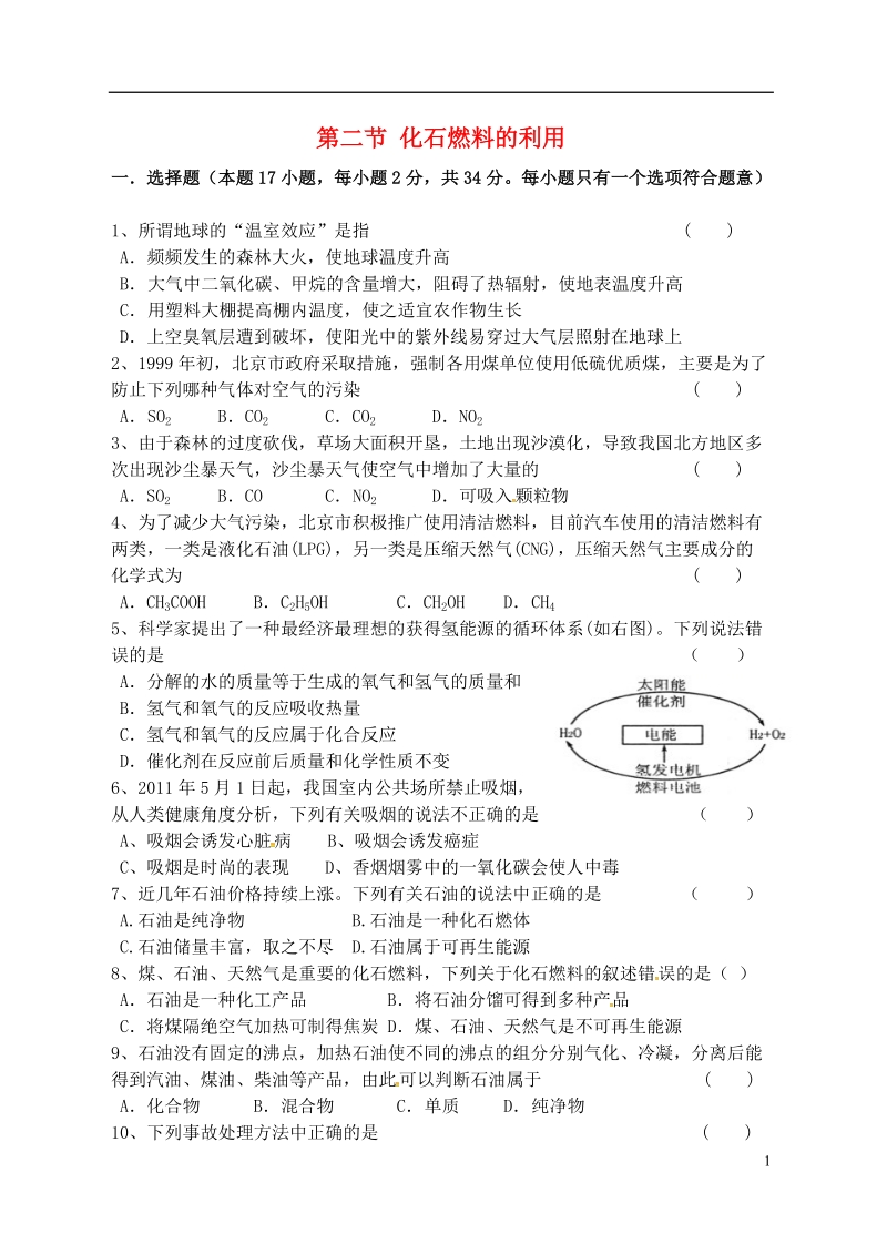 江苏省宿迁市泗洪县九年级化学练习33 第二节 化石燃料的利用（无答案）.doc_第1页