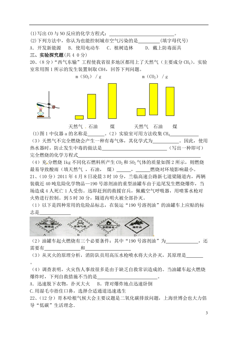 江苏省宿迁市泗洪县九年级化学练习33 第二节 化石燃料的利用（无答案）.doc_第3页