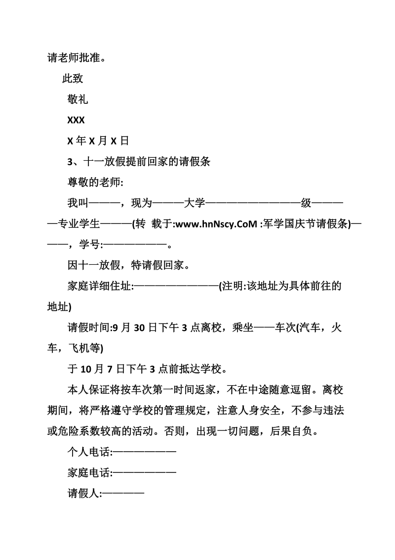 军学国庆节请假条.doc_第2页