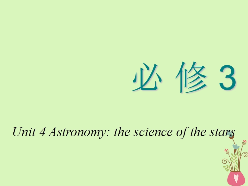 2018_2019学年高考英语一轮复习unit4astronomythescienceofthestars课件新人教版必修.ppt_第1页