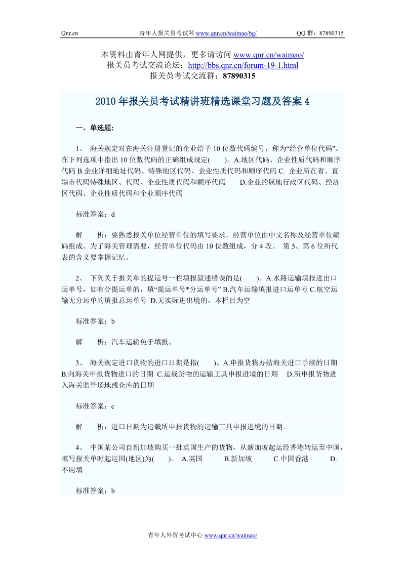 2010年报关员考试精讲班精选课堂习题及答案4.doc_第1页