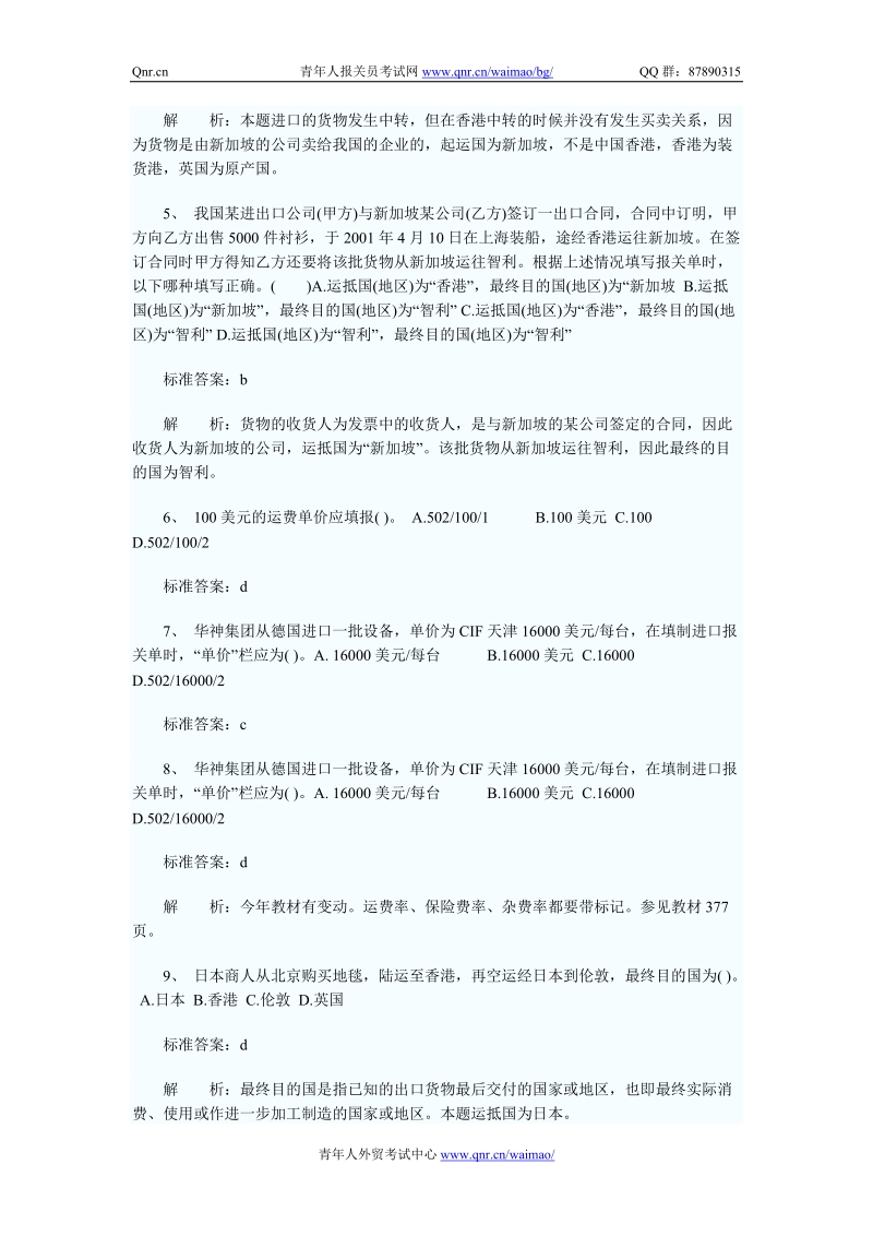 2010年报关员考试精讲班精选课堂习题及答案4.doc_第2页