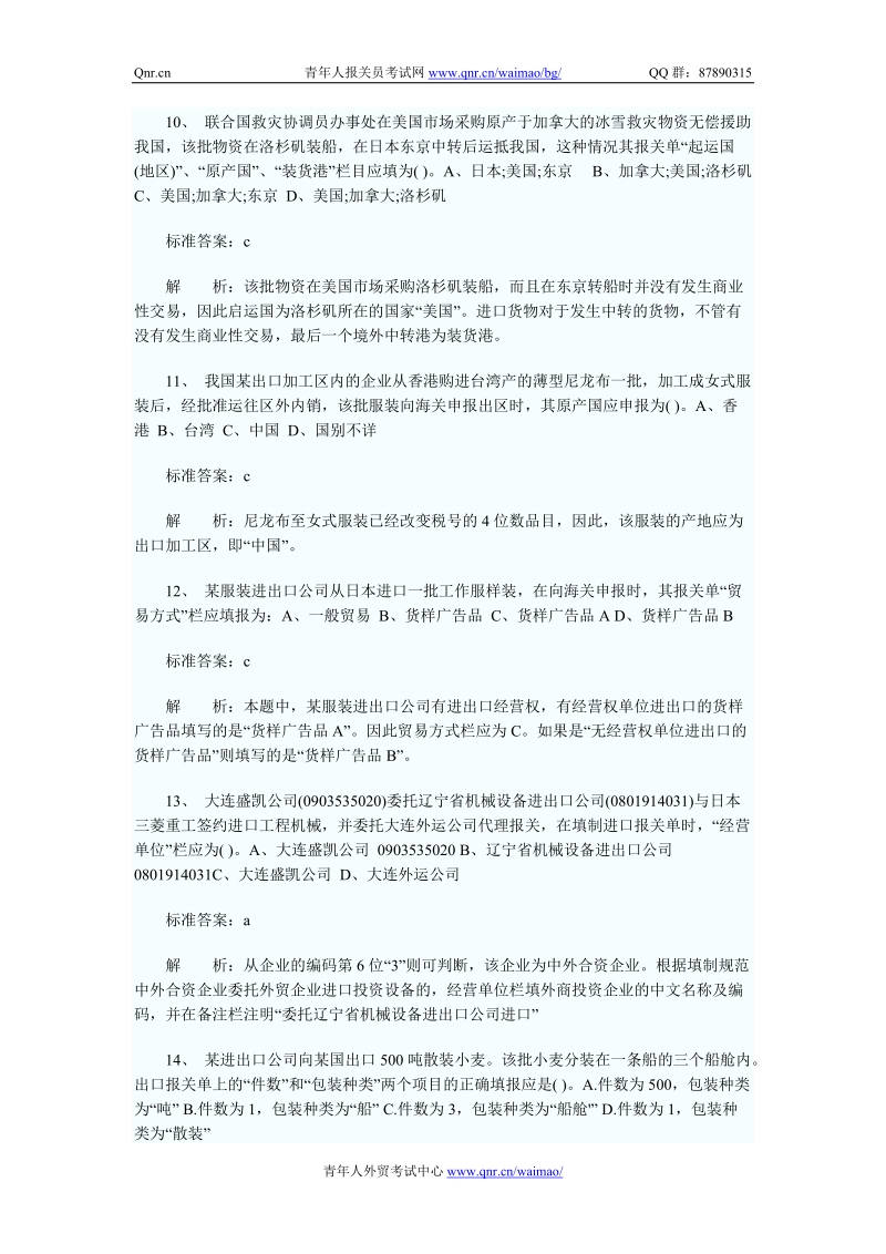 2010年报关员考试精讲班精选课堂习题及答案4.doc_第3页