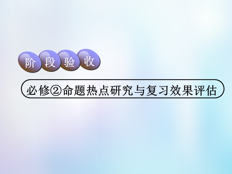 2019版高考地理一轮复习第2部分人文地理第八章人类与地理环境的协调发展阶段验收命题热点研究与复习效果评估课件中图版.ppt_第1页