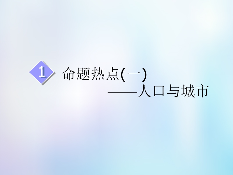 2019版高考地理一轮复习第2部分人文地理第八章人类与地理环境的协调发展阶段验收命题热点研究与复习效果评估课件中图版.ppt_第3页