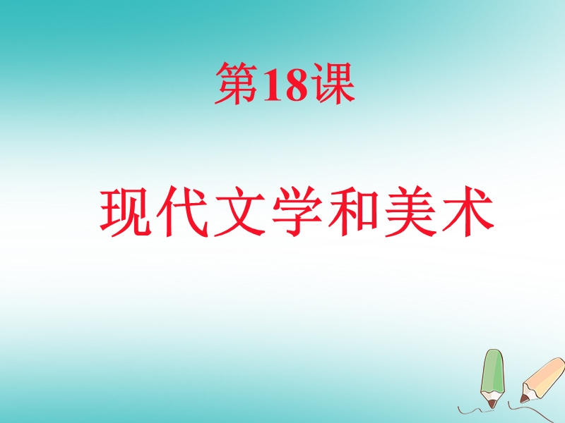 山东省郯城县红花镇九年级历史下册第八单元现代科学技术和文化18现代文学和美术课件2新人教版.ppt_第1页