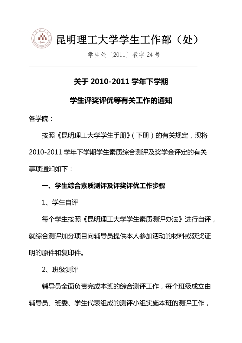 2010-2011学年下学期评优通知.doc_第1页