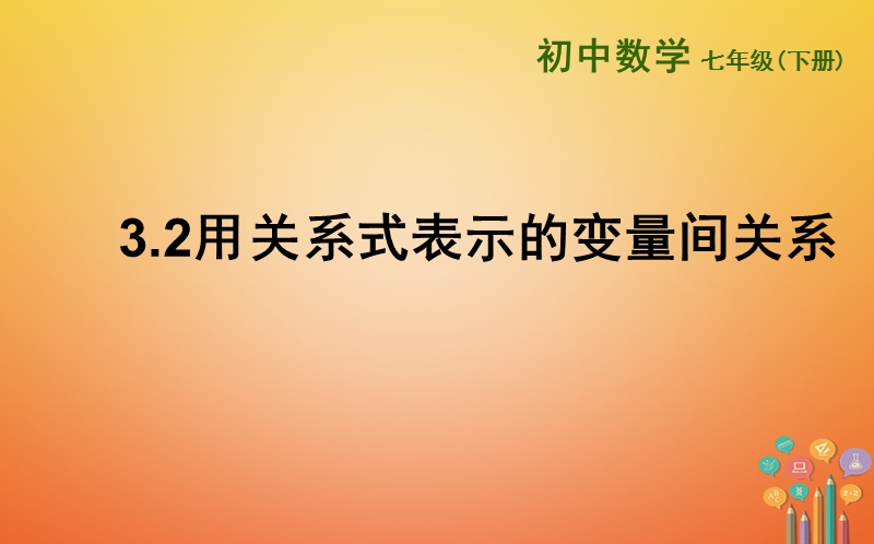 山东省济南市槐荫区七年级数学下册第三章变量之间的关系3.2用关系式表示的变量间关系课件新版北师大版.ppt_第1页