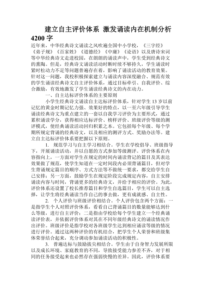 建立自主评价体系 激发诵读内在机制分析.doc_第1页