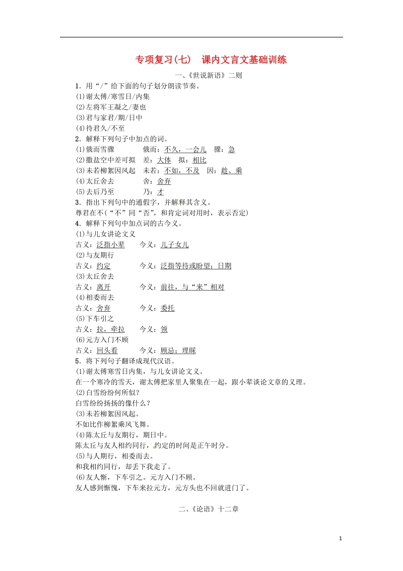 河南省2018七年级语文上册期末专项复习七课内文言文基础训练习题新人教版.doc_第1页