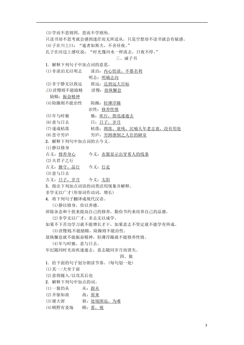 河南省2018七年级语文上册期末专项复习七课内文言文基础训练习题新人教版.doc_第3页