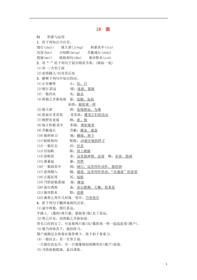 河南省2018七年级语文上册第五单元18狼习题新人教版.doc_第1页