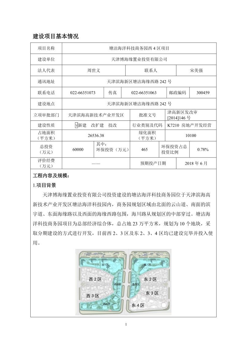 建设项目环境影响报告表 - 天津市环境保护科学研究院.doc_第1页