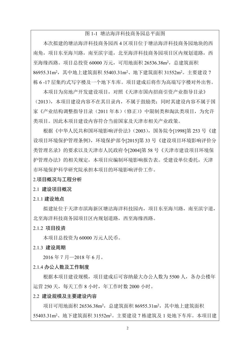 建设项目环境影响报告表 - 天津市环境保护科学研究院.doc_第2页