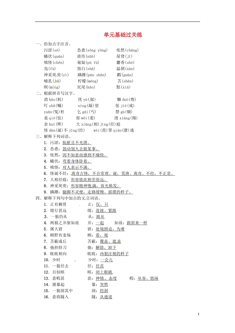 河南省2018七年级语文上册第五单元基础过关练习题新人教版.doc_第1页