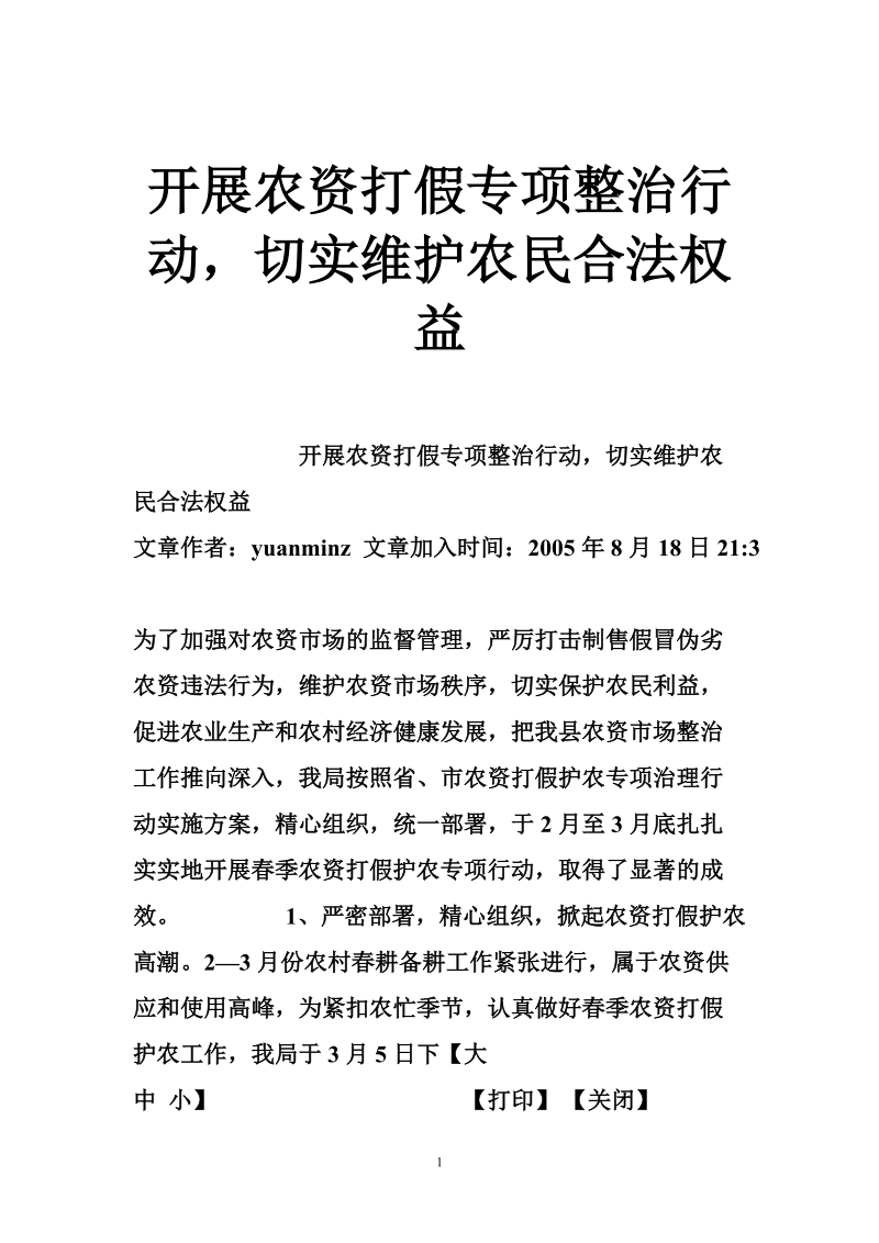 开展农资打假专项整治行动，切实维护农民合法权益.doc_第1页