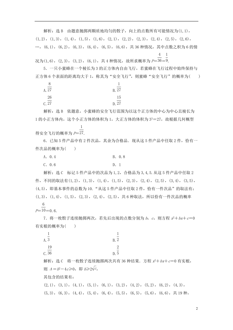 （全国通用版）2019版高考数学一轮复习 第十六单元 概率双基过关检测 理.doc_第2页