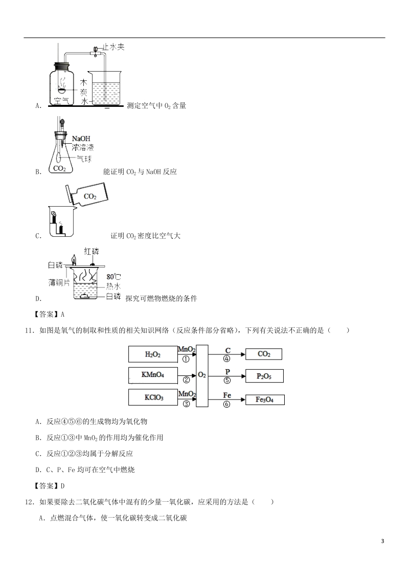 广东省广州市2018年中考化学专题复习 空气、水、碳及其化合物练习卷.doc_第3页