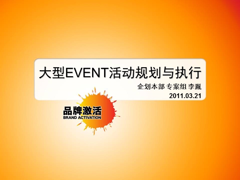 大型EVENT活动规划与执行-李胤修改0321.ppt_第1页