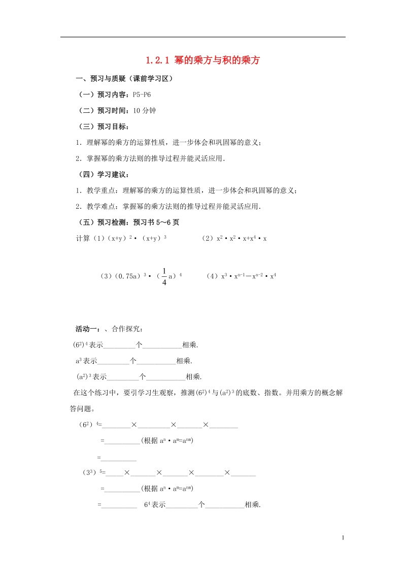 山东省济南市槐荫区七年级数学下册第一章整式的乘除1.2幂的乘方与积的乘方1.2.1幂的乘方与积的乘方导学案无答案新版北师大版.doc_第1页