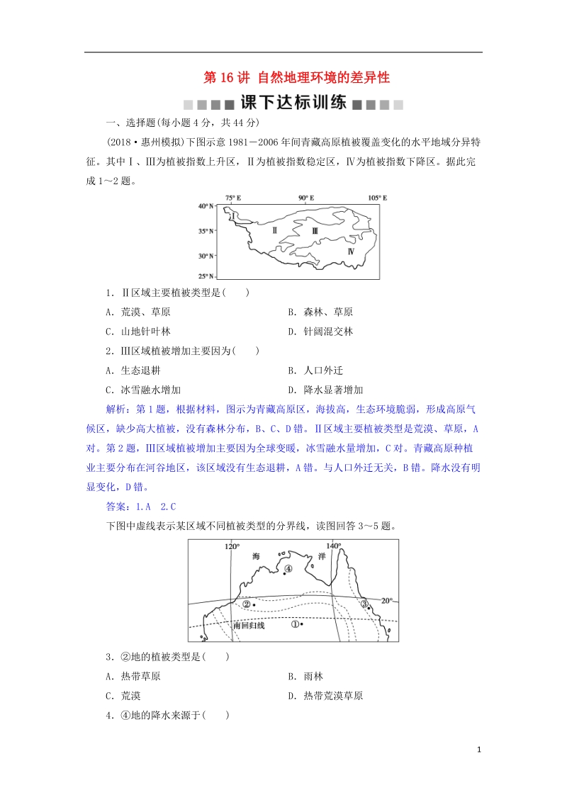 2019届高考地理总复习 第六章 自然地理环境的整体性与差异性 第16讲 自然地理环境的差异性课下达标训练 新人教版.doc_第1页