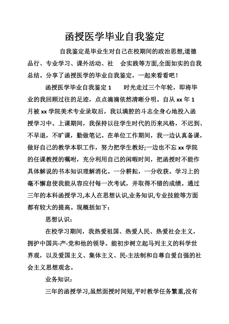 函授医学毕业自我鉴定.doc_第1页