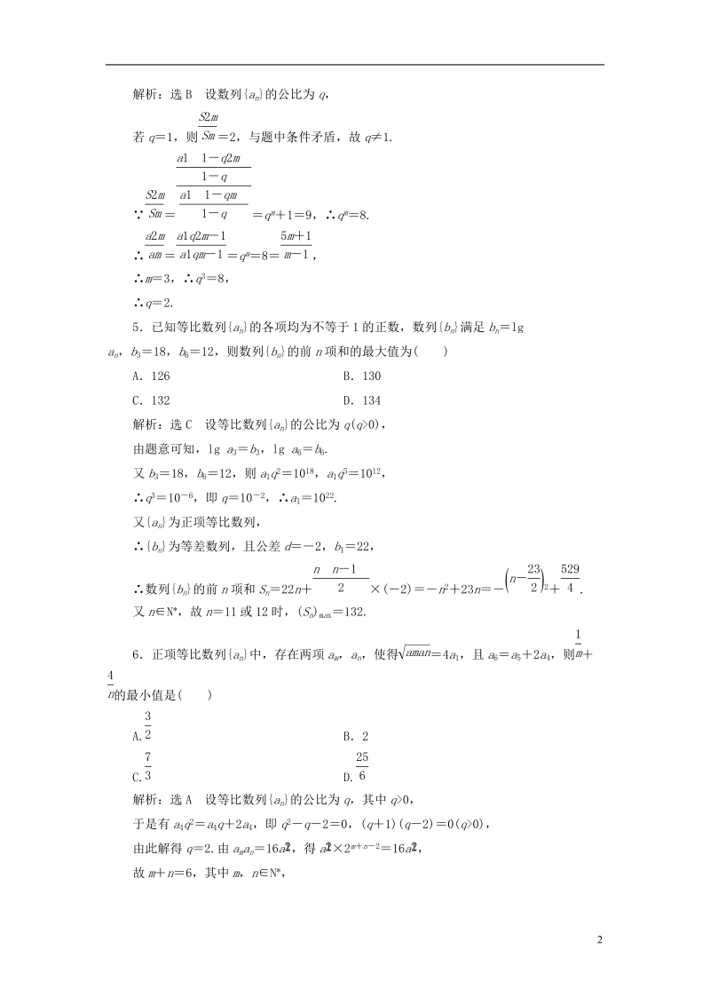 （全国通用版）2019版高考数学一轮复习 高考达标检测（二十四）等比数列的3考点——基本运算、判定和应用 文.doc_第2页