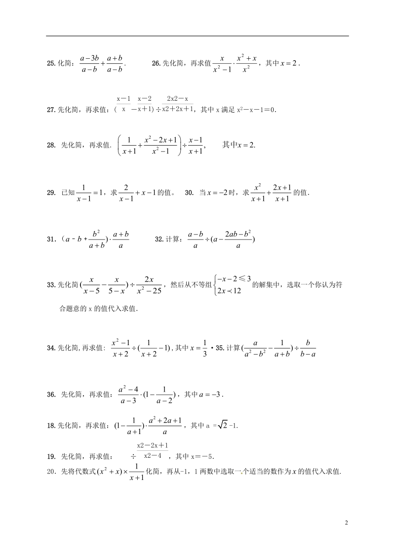 山东省龙口市兰高镇2018年中考数学专题复习分式的运算训练无答案鲁教版.doc_第2页