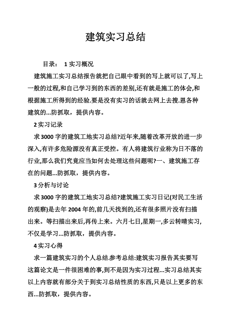 建筑实习总结.doc_第1页