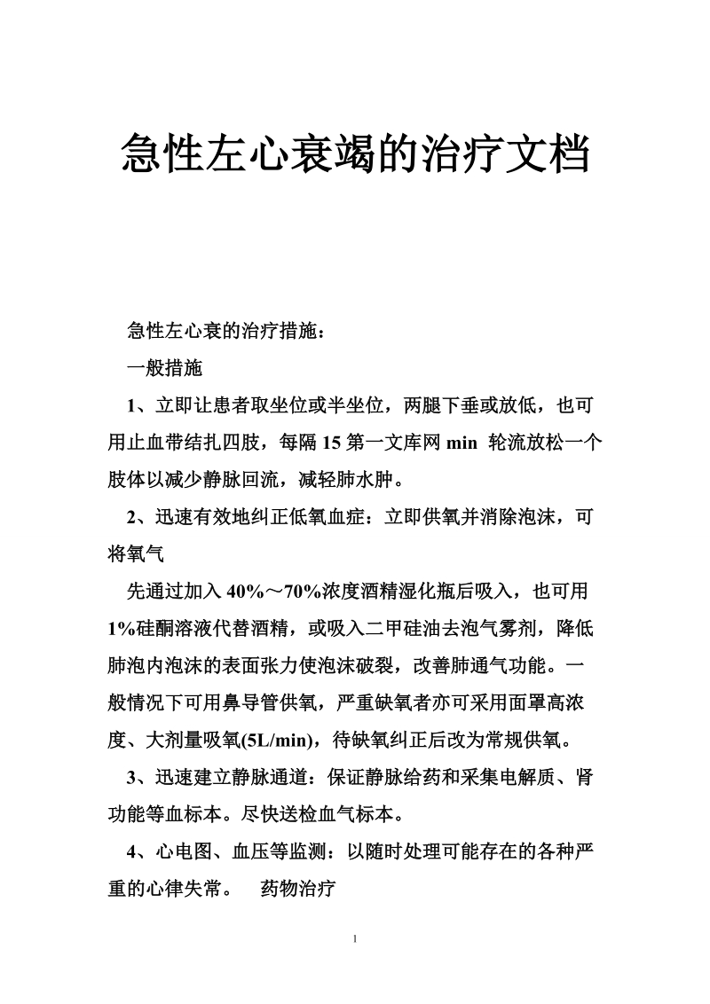 急性左心衰竭的治疗文档.doc_第1页