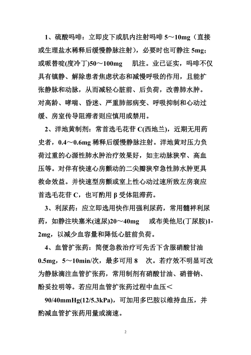 急性左心衰竭的治疗文档.doc_第2页