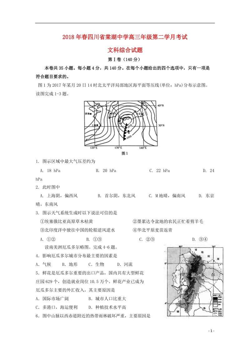 四川省棠湖中学2018届高三文综下学期第二次月考试题.doc_第1页