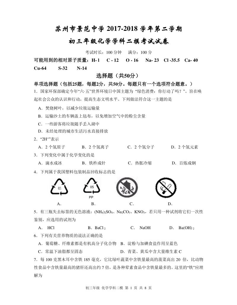 江苏省苏州市景范中学2018届九年级化学二模试题.pdf_第1页