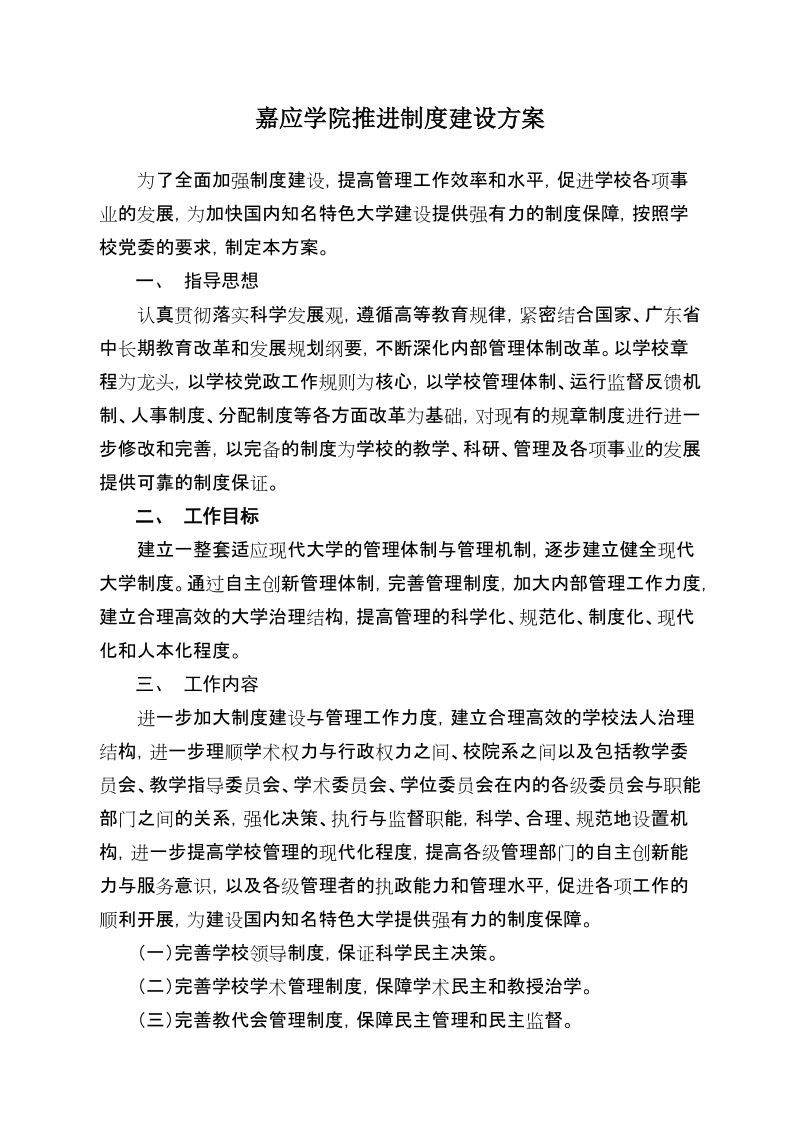 嘉应学院推进制度建设方案.doc_第1页