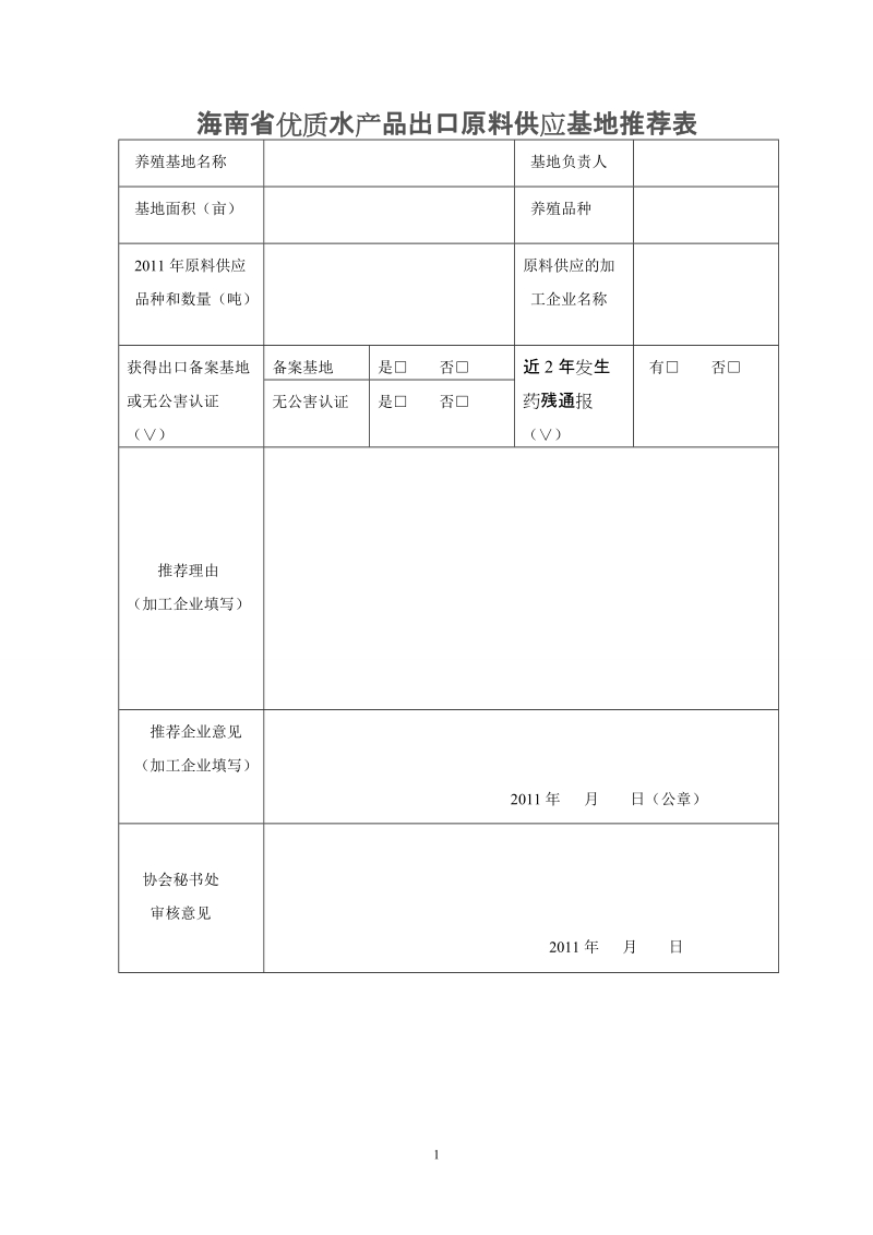 海南省优质水产品出口原料供应基地推荐表 - 海南省水产流通与.doc_第1页