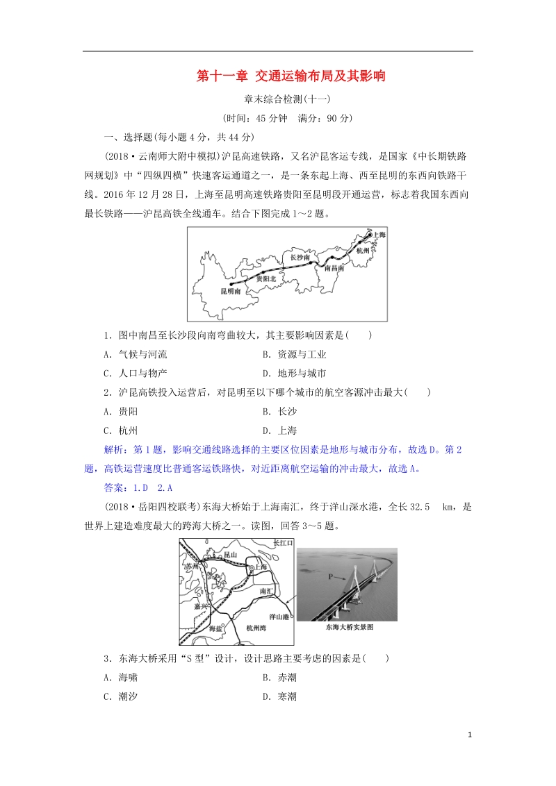 2019届高考地理总复习 第十一章 交通运输布局及其影响章末综合检测 新人教版.doc_第1页