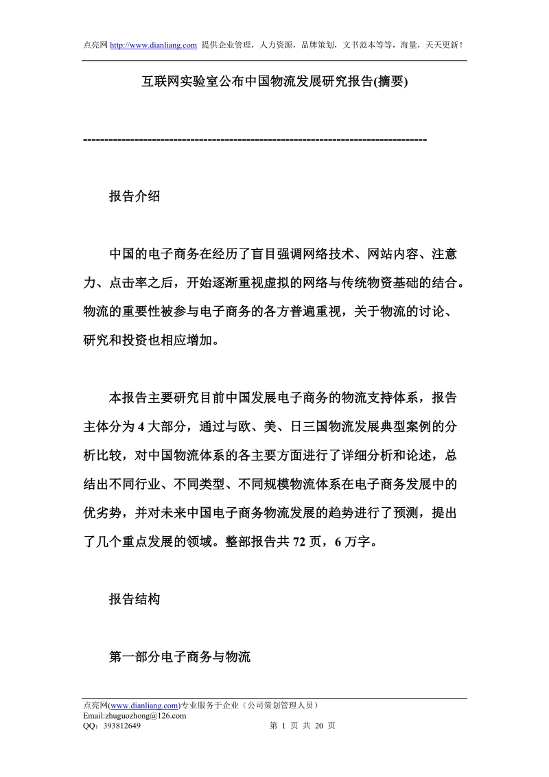 互联网实验室公布中国物流发展研究报告.doc_第1页