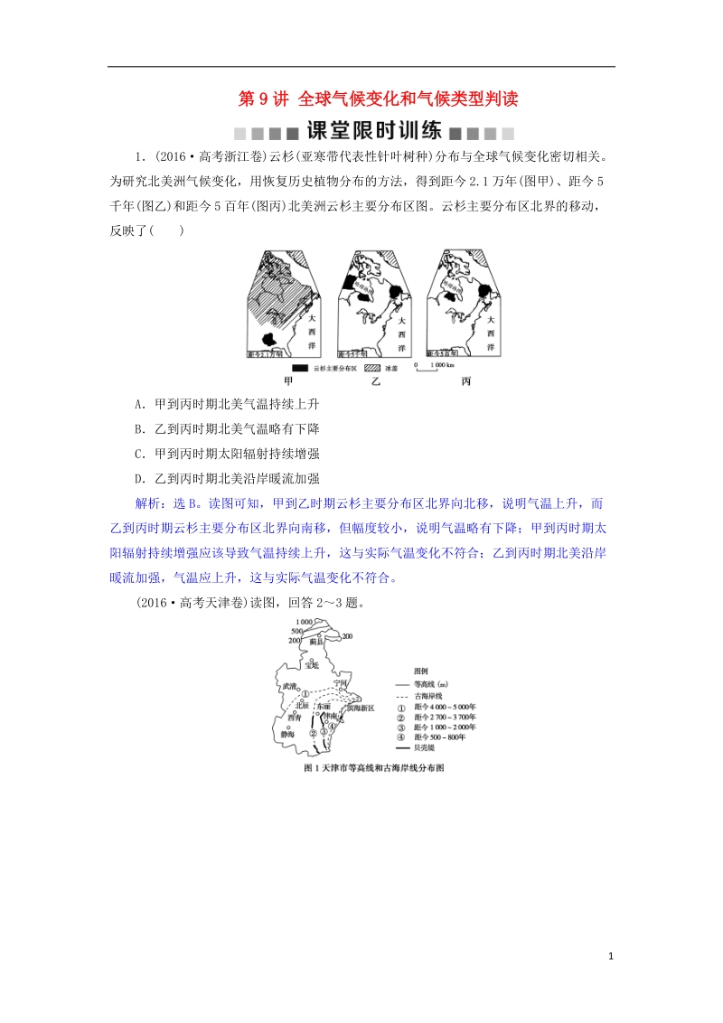 2019届高考地理总复习 第三章 地球上的大气 第9讲 全球气候变化和气候类型判读课堂限时训练 新人教版.doc_第1页