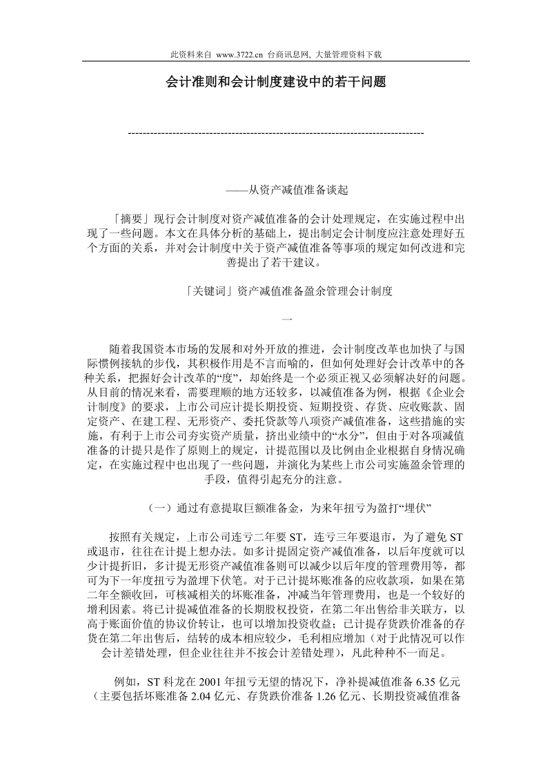 会计准则和会计制度建设中的若干问题.doc_第1页