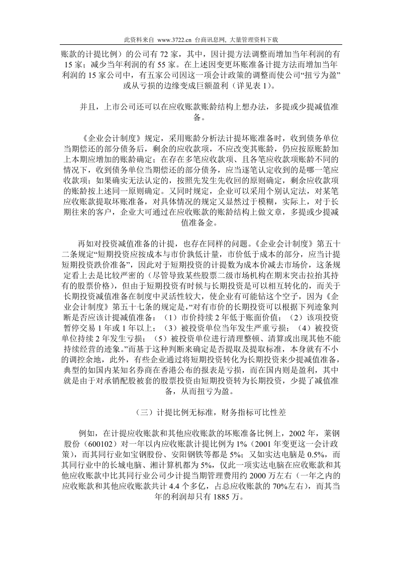 会计准则和会计制度建设中的若干问题.doc_第3页