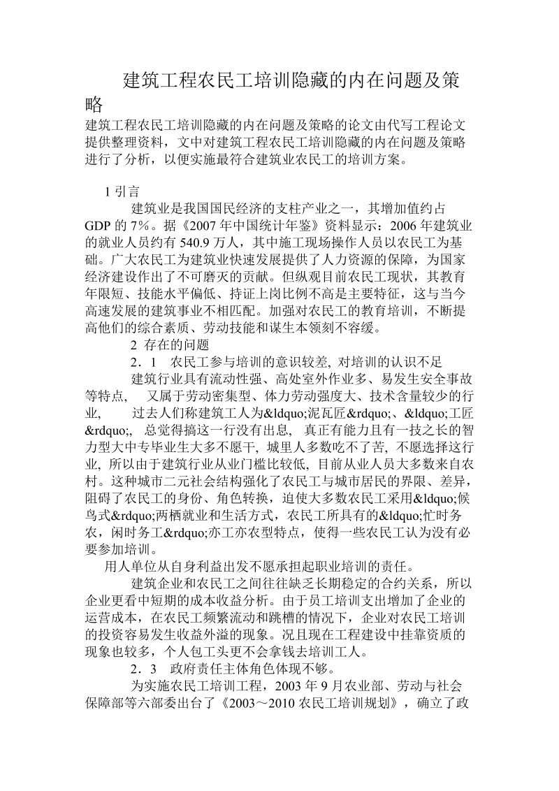 建筑工程农民工培训隐藏的内在问题及策略.doc_第1页