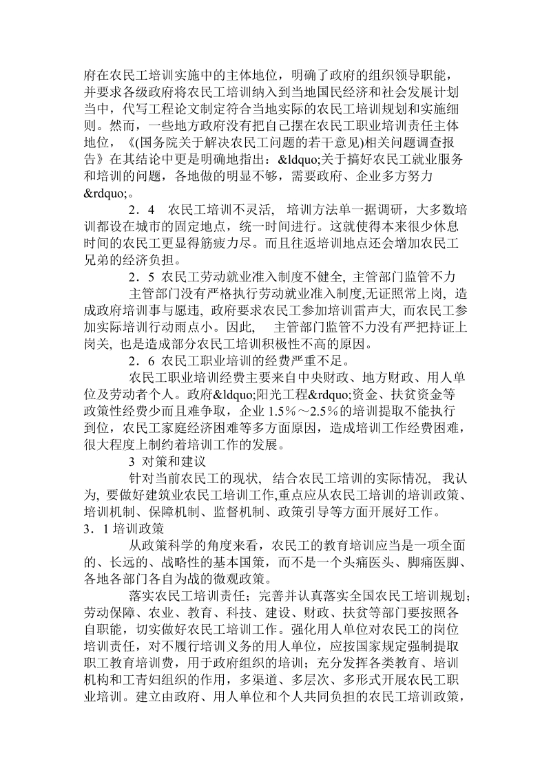 建筑工程农民工培训隐藏的内在问题及策略.doc_第2页